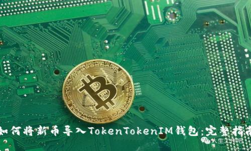 如何将新币导入TokenTokenIM钱包：完整指南