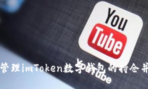 如何高效管理imToken数字钱包的持仓并截图分享