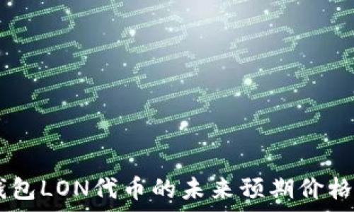  

IM钱包LON代币的未来预期价格分析