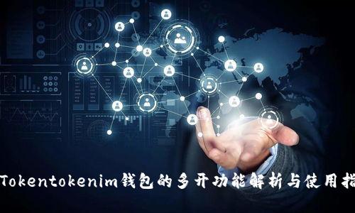 : Tokentokenim钱包的多开功能解析与使用指南