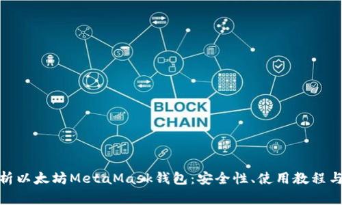 : 全面解析以太坊MetaMask钱包：安全性、使用教程与常见问题