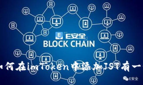 jiaotiimToken如何添加JST（Just Stablecoin）?/jiaoti
imToken, JST, Just Stablecoin, 数字货币, 加密钱包/guanjianci

随着数字货币的迅速发展，各种新型代币和项目层出不穷。JST（Just Stablecoin）作为Tron（波场）生态系统中的一种稳定币，凭借其低波动性和高流动性，受到了广泛的关注。如果你正在使用imToken钱包并想添加JST代币，下面将详细介绍如何操作以及相关的背景知识、应用场景等信息。

一、什么是imToken?
imToken是一个基于区块链技术的数字资产钱包，支持以太坊、比特币、EOS等多种主流数字货币，同时也支持多种ERC20代币。其用户界面友好，支持多种功能，包括资产管理、DApp浏览和去中心化交易等，使用户能够方便地管理自己的数字资产。

二、JST（Just Stablecoin）的背景
JST是Tron生态系统中的一种稳定币，其设计目标是为用户提供相对稳定的价值存储工具。它由Just.com平台发行，旨在推动DeFi（去中心化金融）的发展，并为用户提供更为安全和稳定的交易方式。JST可作为交易对在去中心化交易所上进行交易，也可以用作其他DeFi应用中的抵押品。

三、如何在imToken中添加JST?
在imToken中添加JST代币的步骤相对简单。以下是具体的操作步骤：
ol
li打开imToken应用程序，并输入你的钱包密码。/li
li在主界面上，点击“资产”选项。/li
li在资产页面，找到“添加代币”按钮，一般在页面的右上角。/li
li在代币搜索框中输入“JST”或者“Just Stablecoin”。/li
li找到JST代币后，点击相应的添加按钮。/li
li确认添加信息，并确保代币的合约地址等信息都正确。如果没有找到，可以手动输入合约地址。/li
li添加成功后，你将能够在资产页面看到JST代币的余额和相关信息。/li
/ol

四、JST在imToken中的应用场景
添加JST代币后，用户可以通过imToken进行多种操作，比如进行交易、投资、抵押借贷等。在DeFi的浪潮中，使用JST可以帮助用户进行更灵活的资产管理。以下是一些具体的应用场景：
ul
li交易：用户可以在去中心化交易所用JST进行交易，享受稳定的交易体验。/li
li存款与借贷：某些DeFi平台允许用户将JST作为抵押借入其他数字货币，获取额外收益。/li
li流动性提供：用户可以将JST提供给流动性池，赚取流动性挖矿奖励。/li
/ul

五、JST的安全性与风险
尽管JST作为一种稳定币有着相对较低的价格波动性，但用户在使用过程中仍需注意相关风险。以下是一些需要重点关注的方面：
ul
li合约风险：在链上操作任何代币时，其智能合约是否安全至关重要。在使用JST前，建议查阅相关审核报告。/li
li市场风险：虽然JST是稳定币，但在极端市场情况下，其价值也可能会出现波动。/li
li平台风险：如果在去中心化金融平台中使用JST，需了解相应平台的信誉和安全性。/li
/ul

六、常见问题解答

h41. 如何找到JST的合约地址?/h4
查找JST合约地址的方法有多种：
ul
li访问Tron网络的区块链浏览器，例如Tronscan，输入“JST”进行搜索。/li
li通过项目官网或相关社交媒体获取官方发布的合约地址。/li
li在加密货币业界知名的CoinMarketCap或CoinGecko等网站查看JST的资料，通常会提供合约地址。/li
/ul
确保从官方渠道或知名平台获得合约地址，以避免错误和风险。合法的合约地址通常会经过审核并且有官方认证标识。

h42. 如果我在imToken中添加了错误的JST代币怎么办?/h4
如果在imToken中意外添加了错误的代币，步骤如下：
ul
li首先保证你的资产未受到任何损失，错误代币不会影响你的其他资产。/li
li可以尝试删除该代币，回到资产页面，选择向下滑动确认删除。/li
li随后，可以根据前述步骤，重新添加正确的JST代币。/li
/ul
如果发现代币余额显示不正确，请及时查看交易记录，确认是否存在未完成交易或转账。如果问题持续存在，建议联系imToken的技术支持。

h43. 我该如何安全地管理自己的JST资产?/h4
管理数字资产时，安全性是最重要的。以下是一些安全管理JST资产的建议：
ul
li设置强密码：你的imToken钱包需要设置强大、唯一的密码，避免使用简单密码。/li
li启用双因素认证（2FA）：如有可能，启用双重验证功能，加强账号保护。/li
li定期备份：定期备份助记词或私钥，并将其存储在安全的地方。/li
li保持软件更新：确保你的imToken钱包始终更新到最新版本，以避免已知的安全漏洞。/li
/ul
此外，避免将助记词或私钥透露给任何人，尤其是在社交媒体和电子邮件中。

h44. JST有哪些替代品?/h4
虽然JST是Tron生态系统中的一种稳定币，但市场上也存在多个替代品，以下是几个常见选择：
ul
liUSDT（Tether）：作为市场占有率最高的稳定币，USDT被广泛应用于各类交易所和平台。/li
liUSDC（USD Coin）：与USDT相似，USDC也深受用户喜爱，具有较高的透明度与合规性。/li
liDAI：这是一个去中心化稳定币，基于以太坊的DeFi协议，用户可以通过抵押品来生成DAI。/li
/ul
依据个人需求选择合适的稳定币，尤其在进行去中心化金融操作时，建议对不同稳定币的应用场景及风险进行详细分析。

h45. imToken是否支持多链资产管理?/h4
是的，imToken支持多链资产管理，包括但不限于以太坊（ETH）、波场（TRON）、EOS等。用户可以在一个钱包中管理不同链上的数字资产。以下是相关功能：
ul
li多链支持：用户可以在imToken中同时管理多个链上的资产，无需下载多个钱包。/li
li代币添加：用户可以根据需求向钱包中添加不同链的代币，提升使用灵活性。/li
liDApp访问：通过内置的DApp浏览器，用户可以轻松访问各个链上的去中心化应用。/li
/ul
总之，imToken使用户能够高效、安全地管理不同链上的数字资产，提高操作便利性和安全性。

总结一下，imToken为用户提供了一个便捷、安全的环境来管理数字资产，包括JST这样的新兴稳定币。希望通过本篇文章，你能对如何在imToken中添加JST有一个清晰的了解，并能妥善管理和使用自己的数字资产。