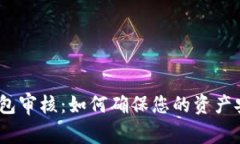 IM Token钱包审核：如何确保