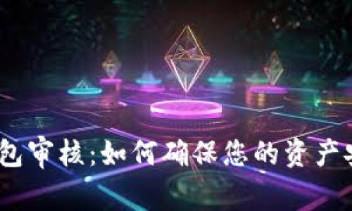 IM Token钱包审核：如何确保您的资产安全与合规性