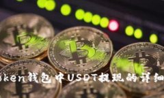imToken钱包中USDT提现的详细