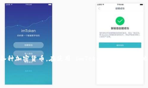 imToken 是一个非常流行的数字货币钱包，它允许用户安全地存储和管理各种加密货币。在使用 imToken 或任何其他加密货币钱包的过程中，用户会接触到许多专业术语，其中之一就是“私钥”。

imToken私钥详解：什么是私钥，如何安全管理？