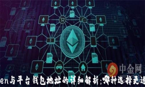 
imToken与平台钱包地址的详细解析：哪种选择更适合你？