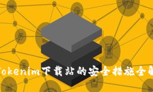 Tokenim下载站的安全措施全解