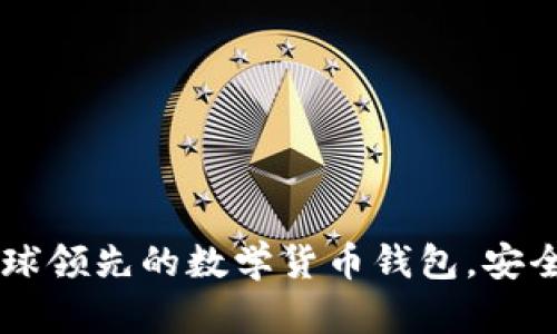 imToken：全球领先的数学货币钱包，安全与便捷并存