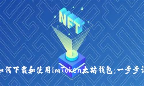 : 如何下载和使用imToken太坊钱包：一步步详解