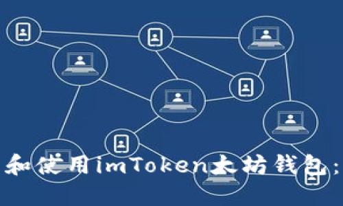 : 如何下载和使用imToken太坊钱包：一步步详解