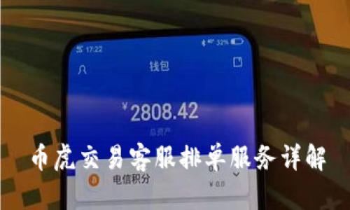 币虎交易客服排单服务详解
