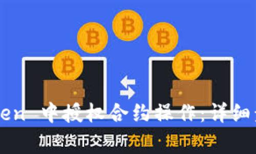  如何在 imToken 中授权合约操作：详细步骤及注意事项