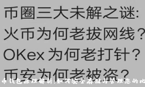   
比特币钱包原理解析：如何安全存储与管理您的比特币
