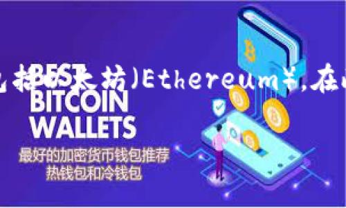 tokenim钱包是一个数字钱包平台，使用它的用户可以存储、管理和交易多种加密货币，包括以太坊（Ethereum）。在此基础上，我们将探讨tokenim钱包是否能够转账以太坊，包括其不同的功能和使用方式。

 tokenim钱包能不能转以太？详细解析与使用指南