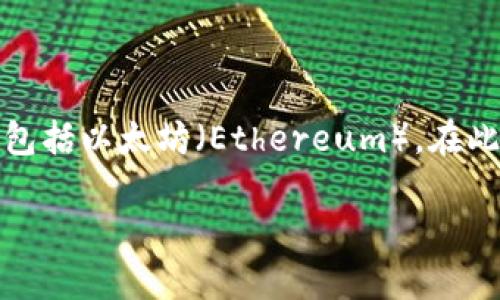 tokenim钱包是一个数字钱包平台,使用它的用户可以存储、管理和交易多种加密货币,包括以太坊(Ethereum)。在此基础上,我们将探讨tokenim钱包是否能够转账以太坊,包括其不同的功能和使用方式。
tokenim钱包能不能转以太?详细解析与使用指南