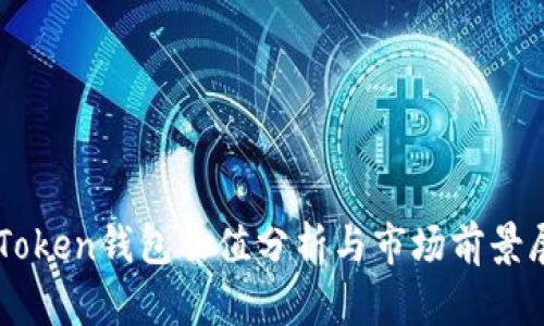 imToken钱包估值分析与市场前景展望