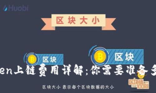 imToken上链费用详解：你需要准备多少钱？