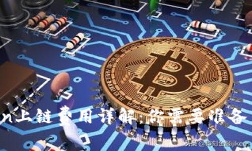 imToken上链费用详解：你需要准备多少钱？