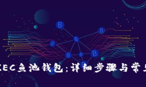 如何注册ZEC鱼池钱包：详细步骤与常见问题解答