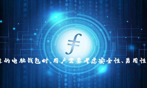 电脑BCC钱包通常指的是用于存储和管理Bitcoin Cash（BCH，常被称作BCC）的桌面钱包应用。在选择一个合适的电脑钱包时，用户需要考虑安全性、易用性以及是否支持自己的操作系统等因素。以下将详细介绍电脑BCC钱包的相关信息，并解答一些可能相关的问题。

如何选择适合的电脑BCC钱包？