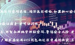 :如何修改DCR钱包密码：详