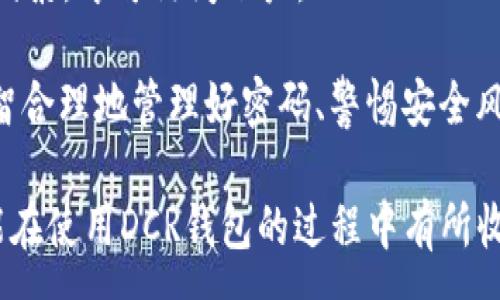 :
如何修改DCR钱包密码：详细步骤与注意事项

关键词:
DCR钱包, 修改密码, 加密货币, 钱包安全, 密码管理

详细介绍:

随着加密货币的迅猛发展，越来越多的人开始使用各种数字钱包来存储和管理他们的数字资产，其中DCR钱包是诸多用户的选择之一。在使用DCR钱包的过程中，保护自己的数字资产安全至关重要，而密码管理显然是用户必须掌握的一项基本技能。对于DCR钱包用户来说，定期更改密码是一项必要的安全措施。那么，如何修改DCR钱包的密码呢？下面就为大家详细介绍这个过程以及一些相关的注意事项。

一、DCR钱包简介

DCR钱包是数字货币Decred（DCR）的官方钱包，专为Decred生态系统设计，用户可以通过它来发送、接收和存储DCR。由于数字货币的市场波动性，DCR钱包也承载着一定的风险，因此用户需要始终保持警惕，确保自己的资产安全。合理使用DCR钱包的功能，不仅可以让用户顺利进行交易，还能降低被盗取的风险。

在DCR钱包中，用户需要通过设置密码来保护其账户的安全性。在使用过程中，有时候用户可能会出于各种原因想要更改密码，例如担心密码泄漏、定期更新密码或为了提高安全性等。因此了解如何在DCR钱包中修改密码就显得尤其重要。

二、DCR钱包如何修改密码

修改DCR钱包密码的步骤相对简单，下面将详细介绍步骤：

ul
    li步骤一：登录DCR钱包/li
    打开DCR钱包应用，输入你的当前密码进行登录。如果忘记密码，可以通过恢复助记词或其他方式找回账户访问权限。
    
    li步骤二：进入设置界面/li
    成功登录后，在钱包主界面找到“设置”选项，点击进入。
    
    li步骤三：选择“修改密码”选项/li
    在设置菜单中，找到“修改密码”这一项。点击此选项后，系统通常会要求你先输入当前密码以确保安全。
    
    li步骤四：输入新密码/li
    根据系统提示，输入你希望设定的新密码。为了确保密码的强度和安全性，建议使用包含字母（大写、小写）、数字及特殊字符的复杂组合，并且新密码最好与旧密码不同。
    
    li步骤五：确认新密码/li
    再次输入新密码以确认，确保两次输入一致，以免因输入错误导致密码修改失败。
    
    li步骤六：完成修改/li
    点击“确认”或“修改”按钮，系统将会处理你的请求。若成功，系统会弹出提示，通知你密码已成功更改。
/ul

三、修改密码的注意事项

在修改DCR钱包密码时，有几个注意事项需要特别关注，以保护你的数字资产：

ul
    li注意一：确保安全的网络环境/li
    在进行任何敏感操作时，如修改密码，务必要在安全的网络环境下进行，避免使用公共Wi-Fi，防止个人信息被窃取。
    
    li注意二：选择强密码/li
    选择一个强密码能够显著提升你的数字资产安全性。一个理想的密码应包含大写字母、小写字母、数字和特殊字符，长度最好在12个字符以上。
    
    li注意三：密码管理工具/li
    如果你不确定如何管理复杂的密码，可以考虑使用密码管理工具。它们帮助用户存储和管理各种密码，提升安全性，并且向用户提供容易识别的密码建议。
    
    li注意四：定期更改密码/li
    建议用户定期更改DCR钱包密码，例如每三个月或半年一次。定期更新密码可以有效降低被攻击的风险，确保资产安全。
    
    li注意五：保护助记词/li
    在DCR钱包中，助记词是恢复账户的重要工具。在修改密码时，也要确保妥善保管助记词，避免意外丢失。同时，建议将助记词保存在离线环境中，防止网络攻击。
/ul

四、可能相关的问题

在用户更改DCR钱包密码的过程中，可能会遇到一些常见的问题。以下列出五个相关问题，并为每个问题提供详细解答。

问题一：如果忘记DCR钱包的密码该怎么办？
忘记DCR钱包的密码是许多用户常见的困扰。如果用户忘记了密码，首先应该尝试回忆是否以前用过其他可能的密码。如果无法找回密码，可以通过助记词进行恢复。助记词在最初创建钱包时会提供，用户可以使用助记词恢复钱包并设置一个新的密码，确保在还原过程中保持网络安全。

恢复钱包的具体步骤为：使用DCR钱包应用或相关支持钱包，选择“恢复钱包”的选项，输入助记词，跟随指示操作。恢复后，用户将能重新设置自己的密码和进行后续的资产管理。

倘若助记词也遗失，将很难找回钱包中的资产，因此在创建钱包时务必将助记词安全保存，例如以纸质记录形式妥善保管。同时，有些钱包会提供备份功能，确保在更换设备时也能迁移资产。

问题二：DCR钱包的新密码应该多复杂？
新密码的复杂性极大地影响了DCR钱包的安全性。建议用户密码的长度至少应在12个字符以上，并包含大写字母、小写字母、数字和特殊符号，以提高破解难度。同时，这个密码不应与其他账户的密码相同，以免一旦某个账户泄露影响到钱包安全。

此外，用户还可以利用密码管理软件生成复杂的随机密码并保存。值得注意的是，选择的密码应便于记忆，但也要做到一定的复杂性，避免简单如“123456”或“password”这样的常见密码。

问题三：如果在修改密码过程中遇到问题该怎么办？
如果在修改DCR钱包密码的过程中遇到问题，首先要确保当前密码输入无误，确保网络连接稳定。如果系统还出现错误提示，可以尝试退出钱包应用并重新登录。如果问题依旧存在，建议查看DCR钱包的官方支持页面，可能会提供相关的解决方案和技术支持。

此外，许多用户在遇到技术问题时，会在相关的社区和论坛上寻求帮助。DCR社区通常是活跃的，你可以在这里获取到其他用户的经验分享，或通过社交媒体渠道直接联系DCR团队寻求帮助。保持耐心和谨慎，并在解决问题后再进行修改操作，以确保账户安全。

问题四：DCR钱包修改密码对交易有影响吗？
修改DCR钱包密码通常不会影响到正在进行的交易和账户中的资金。密码更改只是账户的访问控制，交易记录和资产管理并不受此影响。因此，用户可以放心修改密码。

不过，重要的是在修改密码后及时记录新密码，以确保在需要访问钱包或者进行交易时不因忘记密码而造成的一系列问题。如果用户在修改密码时，正在发起交易，建议完成交易后再进行密码更改，确保流程顺畅。如果担心安全风险，也可以选择在不同的时间段进行密码修改，以减少操作的冲突。

问题五：DCR钱包有其他安全措施需要注意吗？
除了定期修改密码，DCR钱包还有其他安全措施值得用户关注。比如，启用两步验证（2FA）功能能够显著提升账户的安全性。这个功能确保即使密码被盗，黑客仍需要提供第二个身份验证因素，才可访问账户。

此外，用户应该注意定期备份自己的钱包及其助记词，通过加密存储备份文件来降低风险。选用安全和信誉良好的网络环境在登录或交易时，切勿在公共场合随意使用，以免漏泄信息。理智合理地管理好密码、警惕安全风险，才能更好地保护自己的数字资产。

总结来说，DCR钱包的安全性依赖于用户的操作习惯和管理措施。通过以上的详细介绍和常见问题解答，用户可以更加清晰地了解如何维护和管理DCR钱包的安全性。希望每一个用户都能在使用DCR钱包的过程中有所收获，享受加密货币带来的便利与乐趣。