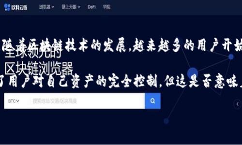 imToken钱包是一款广受欢迎的数字钱包，主要用于存储以太坊及其代币（ERC-20）和其他区块链资产。随着区块链技术的发展，越来越多的用户开始关注数字资产的安全性与管理，尤其是在钱包的功能上。那么，用户常常会问：imToken钱包可以冻结吗？

imToken钱包的冻结功能并不支持与传统金融账户的冷冻类似。不同于银行账户，数字钱包的特性确保了用户对自己资产的完全控制。但这是否意味着用户没有安全保障呢？让我们进一步探讨这一特性以及如何有效保障资金安全。

探讨imToken钱包的冻结功能与资产保障