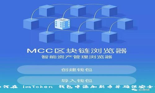 如何在 imToken 钱包中添加新币并确保安全性