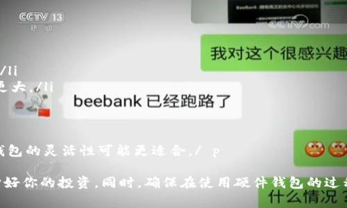   硬件钱包怎么收款：完整指南与常见问题解答 / 

 guanjianci 硬件钱包, 收款, 加密货币, 安全, 数字资产 /guanjianci 

 p 随着加密货币的普及，越来越多的人开始使用各种工具来储存和管理他们的数字资产。硬件钱包就是其中一个得到广泛认可和使用的工具。它们因其高安全性而受到欢迎，尤其是在频繁收款和支付的场合。今天，我们将详细介绍如何通过硬件钱包收款，涉及的步骤、注意事项，以及可能遇到的问题。/ p 

什么是硬件钱包？
 p 硬件钱包是专门用于安全存储加密货币的物理设备。与软件钱包不同，硬件钱包将私钥存储在离线设备中，几乎不受网络攻击的影响。这使得它们成为长时间存储加密资产的理想选择。硬件钱包通常具备以下几个优点：/ p 

ul
    li安全性：私钥在设备内部独立存储，不暴露于互联网，极大降低了被盗的风险。/li
    li用户友好：大多数硬件钱包提供一个直观的用户界面，简化管理过程。/li
    li多币种支持：许多硬件钱包支持多种不同的加密货币，满足各种需求。/li
/ul

如何通过硬件钱包收款？
 p 通过硬件钱包收款的过程相对简单，通常可以分为几个步骤：/ p 

h4步骤 1：连接设备/h4
 p 首先，确保你的 硬件钱包 已连接到计算机或移动设备，并且相关软件已经安装并运行。这些软件通常由硬件钱包制造商提供，用于管理和交易你的加密资产。/ p 

h4步骤 2：获取接收地址/h4
 p 在钱包软件中，选择你要接收加密货币的种类，然后点击“接收”或“收款”按钮。系统会生成一个唯一的接收地址。你可以选择将该地址以二维码的形式分享，或者直接复制文本地址。/ p 

h4步骤 3：分享接收地址/h4
 p 将生成的接收地址发送给付款方。你可以通过邮件、聊天工具或直接对方也可以扫描二维码来获取这一地址。务必确认对方账号的合法性以及地址的正确性，以避免资产损失。/ p 

h4步骤 4：等待交易确认/h4
 p 收款方完成转账后，你可以在硬件钱包软件中查看交易状态。根据不同的网络状况，交易确认的时间会有所变化。不同的加密货币在其区块链上确认的时间也各有不同，通常在几分钟到多小时不等。/ p 

硬件钱包收款的优势
 p 硬件钱包在收款方面的优势主要体现在以下几个方面：/ p 

ul
    li安全性：由于私钥存储在离线设备中，使得其受到黑客攻击的可能性大大降低。/li
    li资产管理：集成多种加密货币的管理，可以轻松处理不同类型资产的收款。/li
    li快捷方便：通过简单直观的步骤使得收款过程变得高效。/li
/ul

常见问题解答

问题 1：如果我丢失了硬件钱包，怎样找回我的资产？
 p 丢失硬件钱包可能会让人感到焦虑，但若你采取适当的措施，是可以恢复资产的。大多数硬件钱包在创建时，会要求你记录一系列的助记词，这些通常被称为“恢复短语”或“种子词”。/ p 

 p 恢复短语是密钥的备份，需要妥善保管。如果你的 硬件钱包 丢失，你可以使用这组助记词在其他钱包或新的硬件钱包上恢复你的资产。重要的是在记录这些助记词时，确保它们被存放在安全的地方，并尽量避免在网络上或易受到损毁的环境中保存。如果恢复短语丢失，资产将无法恢复。/ p 

问题 2：硬件钱包支持哪些加密货币？
 p 硬件钱包对支持的 加密货币 类型 varies across different brands and models. 一般来说，主流的硬件钱包如Ledger, Trezor和Keevo等都支持多个类型的加密货币，包括但不限于比特币（BTC）、以太坊（ETH）、瑞波币（XRP）、莱特币（LTC）等。/ p 

 p 在购买前，建议仔细查看产品说明，确保你想要使用的 加密货币 在该钱包的支持列表中。此外，一些品牌还不断更新支持更多的加密资产，因此关注钱包的软件更新也很重要。/ p 

问题 3：硬件钱包的安全性有多高？
 p 硬件钱包因为其物理隔离特性，被认为是最安全的存储 加密货币 的方式之一。它们的安全性主要体现在以下几个方面：/ p 

ul
    li离线存储：硬件钱包的私钥存储在设备内，通常不连接互联网，因此不易受到黑客攻击。/li
    li多重认证：多数硬件钱包在执行交易时会要求输入PIN码，增加安全层次。/li
    li固件安全：许多硬件钱包提供固件更新，确保相关安全协议和漏洞修复得及更新。/li
/ul

 p 尽管硬件钱包相对于其他钱包提供了更高的安全性，用户仍需保持警惕。例如，确保从官方网站购买产品，以及定期更新固件。由于没有适当的安全措施，即便是硬件钱包也可能受到风险。因此用户的自我保护意识和行为同样十分重要。/ p 

问题 4：硬件钱包的使用成本是多少？
 p 硬件钱包的价格因品牌和型号而有所不同。一般而言，基础款的硬件钱包的价格在50到100美元之间，而更高级的型号可能会达到200美元或更高。此外，一些品牌还提供定制服务，费用也会随之增加。/ p 

 p 除了硬件钱包的购买费用外，用户还可能会 incur **交易手续费**，尤其是在出售或兑换 加密货币 的时候。这些费用通常由区块链网络自定义，具体取决于交易的繁忙程度以及您选择的服务提供商。/ p 

 p 尽管硬件钱包的初始投资可能较高，但从长远来看，它们能提供的安全保障是值得的，特别是对于大额投资者或者长期持有者。/ p 
 
问题 5：硬件钱包和软件钱包有哪些区别？
 p 硬件钱包和软件钱包在存储方式、安全性及功能上有显著的区别。以下是两者的主要差异：/ p 

ul
    li存储方式：硬件钱包是物理设备，私钥离线存储；软件钱包通常运行在计算机或手机应用中，私钥在线存储，安全性相对较低。/li
    li安全性：硬件钱包提供优越的安全保护，能更好地防止网络攻击；而软件钱包则受到病毒、恶意软件、钓鱼攻击等威胁的影响更大。/li
    li易用性：软件钱包通常界面友好，上手速度快；硬件钱包的首次设置可能需要一些时间，但长期使用提供更好的安全保障。/li
/ul

 p 总结来说，选用哪种钱包取决于用户的实际需求。如果你是长期投资者，推荐使用硬件钱包以确保安全；而若是频繁交易，软件钱包的灵活性可能更适合。/ p 

 p 通过以上介绍，我们对如何通过硬件钱包收款有了更加详细的了解。希望这些信息能帮助你更好地管理自己的 数字资产，保护好你的投资。同时，确保在使用硬件钱包的过程中牢记安全操作，保持警惕，以最大程度地减少损失。/ p 