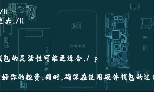   硬件钱包怎么收款：完整指南与常见问题解答 / 

 guanjianci 硬件钱包, 收款, 加密货币, 安全, 数字资产 /guanjianci 

 p 随着加密货币的普及，越来越多的人开始使用各种工具来储存和管理他们的数字资产。硬件钱包就是其中一个得到广泛认可和使用的工具。它们因其高安全性而受到欢迎，尤其是在频繁收款和支付的场合。今天，我们将详细介绍如何通过硬件钱包收款，涉及的步骤、注意事项，以及可能遇到的问题。/ p 

什么是硬件钱包？
 p 硬件钱包是专门用于安全存储加密货币的物理设备。与软件钱包不同，硬件钱包将私钥存储在离线设备中，几乎不受网络攻击的影响。这使得它们成为长时间存储加密资产的理想选择。硬件钱包通常具备以下几个优点：/ p 

ul
    li安全性：私钥在设备内部独立存储，不暴露于互联网，极大降低了被盗的风险。/li
    li用户友好：大多数硬件钱包提供一个直观的用户界面，简化管理过程。/li
    li多币种支持：许多硬件钱包支持多种不同的加密货币，满足各种需求。/li
/ul

如何通过硬件钱包收款？
 p 通过硬件钱包收款的过程相对简单，通常可以分为几个步骤：/ p 

h4步骤 1：连接设备/h4
 p 首先，确保你的 硬件钱包 已连接到计算机或移动设备，并且相关软件已经安装并运行。这些软件通常由硬件钱包制造商提供，用于管理和交易你的加密资产。/ p 

h4步骤 2：获取接收地址/h4
 p 在钱包软件中，选择你要接收加密货币的种类，然后点击“接收”或“收款”按钮。系统会生成一个唯一的接收地址。你可以选择将该地址以二维码的形式分享，或者直接复制文本地址。/ p 

h4步骤 3：分享接收地址/h4
 p 将生成的接收地址发送给付款方。你可以通过邮件、聊天工具或直接对方也可以扫描二维码来获取这一地址。务必确认对方账号的合法性以及地址的正确性，以避免资产损失。/ p 

h4步骤 4：等待交易确认/h4
 p 收款方完成转账后，你可以在硬件钱包软件中查看交易状态。根据不同的网络状况，交易确认的时间会有所变化。不同的加密货币在其区块链上确认的时间也各有不同，通常在几分钟到多小时不等。/ p 

硬件钱包收款的优势
 p 硬件钱包在收款方面的优势主要体现在以下几个方面：/ p 

ul
    li安全性：由于私钥存储在离线设备中，使得其受到黑客攻击的可能性大大降低。/li
    li资产管理：集成多种加密货币的管理，可以轻松处理不同类型资产的收款。/li
    li快捷方便：通过简单直观的步骤使得收款过程变得高效。/li
/ul

常见问题解答

问题 1：如果我丢失了硬件钱包，怎样找回我的资产？
 p 丢失硬件钱包可能会让人感到焦虑，但若你采取适当的措施，是可以恢复资产的。大多数硬件钱包在创建时，会要求你记录一系列的助记词，这些通常被称为“恢复短语”或“种子词”。/ p 

 p 恢复短语是密钥的备份，需要妥善保管。如果你的 硬件钱包 丢失，你可以使用这组助记词在其他钱包或新的硬件钱包上恢复你的资产。重要的是在记录这些助记词时，确保它们被存放在安全的地方，并尽量避免在网络上或易受到损毁的环境中保存。如果恢复短语丢失，资产将无法恢复。/ p 

问题 2：硬件钱包支持哪些加密货币？
 p 硬件钱包对支持的 加密货币 类型 varies across different brands and models. 一般来说，主流的硬件钱包如Ledger, Trezor和Keevo等都支持多个类型的加密货币，包括但不限于比特币（BTC）、以太坊（ETH）、瑞波币（XRP）、莱特币（LTC）等。/ p 

 p 在购买前，建议仔细查看产品说明，确保你想要使用的 加密货币 在该钱包的支持列表中。此外，一些品牌还不断更新支持更多的加密资产，因此关注钱包的软件更新也很重要。/ p 

问题 3：硬件钱包的安全性有多高？
 p 硬件钱包因为其物理隔离特性，被认为是最安全的存储 加密货币 的方式之一。它们的安全性主要体现在以下几个方面：/ p 

ul
    li离线存储：硬件钱包的私钥存储在设备内，通常不连接互联网，因此不易受到黑客攻击。/li
    li多重认证：多数硬件钱包在执行交易时会要求输入PIN码，增加安全层次。/li
    li固件安全：许多硬件钱包提供固件更新，确保相关安全协议和漏洞修复得及更新。/li
/ul

 p 尽管硬件钱包相对于其他钱包提供了更高的安全性，用户仍需保持警惕。例如，确保从官方网站购买产品，以及定期更新固件。由于没有适当的安全措施，即便是硬件钱包也可能受到风险。因此用户的自我保护意识和行为同样十分重要。/ p 

问题 4：硬件钱包的使用成本是多少？
 p 硬件钱包的价格因品牌和型号而有所不同。一般而言，基础款的硬件钱包的价格在50到100美元之间，而更高级的型号可能会达到200美元或更高。此外，一些品牌还提供定制服务，费用也会随之增加。/ p 

 p 除了硬件钱包的购买费用外，用户还可能会 incur **交易手续费**，尤其是在出售或兑换 加密货币 的时候。这些费用通常由区块链网络自定义，具体取决于交易的繁忙程度以及您选择的服务提供商。/ p 

 p 尽管硬件钱包的初始投资可能较高，但从长远来看，它们能提供的安全保障是值得的，特别是对于大额投资者或者长期持有者。/ p 
 
问题 5：硬件钱包和软件钱包有哪些区别？
 p 硬件钱包和软件钱包在存储方式、安全性及功能上有显著的区别。以下是两者的主要差异：/ p 

ul
    li存储方式：硬件钱包是物理设备，私钥离线存储；软件钱包通常运行在计算机或手机应用中，私钥在线存储，安全性相对较低。/li
    li安全性：硬件钱包提供优越的安全保护，能更好地防止网络攻击；而软件钱包则受到病毒、恶意软件、钓鱼攻击等威胁的影响更大。/li
    li易用性：软件钱包通常界面友好，上手速度快；硬件钱包的首次设置可能需要一些时间，但长期使用提供更好的安全保障。/li
/ul

 p 总结来说，选用哪种钱包取决于用户的实际需求。如果你是长期投资者，推荐使用硬件钱包以确保安全；而若是频繁交易，软件钱包的灵活性可能更适合。/ p 

 p 通过以上介绍，我们对如何通过硬件钱包收款有了更加详细的了解。希望这些信息能帮助你更好地管理自己的 数字资产，保护好你的投资。同时，确保在使用硬件钱包的过程中牢记安全操作，保持警惕，以最大程度地减少损失。/ p 