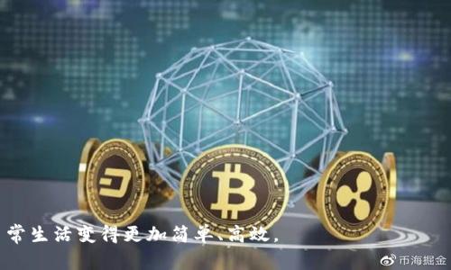 如何使用ImToken与万事达卡进行无缝交易

ImToken,万事达卡,数字钱包,加密货币,支付方式/guanjianci

在数字货币日益流行的今天，金融科技逐渐改变了我们管理和使用资金的方式。ImToken作为一款领先的数字钱包，凭借其安全性和便捷性，吸引了大量用户。而万事达卡作为全球知名的支付方式，也在其平台上增加了很多新的可能性。结合这两者的优势，用户可以实现更便捷、更高效的支付体验。但在使用过程中，许多用户仍然面临诸多困惑，尤其是在如何将万事达卡与ImToken结合使用方面。因此，在本篇文章中，我们将详细探讨这个主题，帮助用户更好地理解如何在ImToken中使用万事达卡进行交易。

1. ImToken与万事达卡的基本介绍
首先，我们需要对ImToken和万事达卡进行具体的了解，以便于后续的操作和使用。ImToken是一款集成了多种功能的数字钱包，用户可以通过它存储、管理、交易各种类型的加密货币。它的安全性和用户友好的界面使其成为许多人选择的数字资产管理工具。

而万事达卡则是一种全球通用的支付卡，它可以用于各种线下和线上交易。用户可以使用万事达卡轻松购买商品和服务，并且可以在全球数以百万计的商家和网络平台进行使用。通过与ImToken的结合，用户可以利用万事达卡直接在数字货币世界中进行交易，无需额外的繁琐步骤。

2. 如何将万事达卡添加到ImToken中
在使用ImToken进行交易之前，用户首先需要将其万事达卡添加到钱包中。这个过程其实非常简单，用户只需遵循以下步骤：

ol
li打开ImToken应用，并登录到您的账户。/li
li在主页中找到“设置”选项，点击进入设置菜单。/li
li找到“支付方式”或“银行卡管理”选项，选择添加新的银行卡。/li
li选择万事达卡作为支付方式，并输入相关的卡片信息，包括卡号、有效期以及安全码。/li
li保存更改，并等待系统验证信息。如果信息正确，则添加将会成功。/li
/ol

一旦万事达卡成功添加，用户便可以通过ImToken进行交易，这意味着用户可以更轻松地购买数字货币，或进行其他金融交易。

3. 使用万事达卡进行ImToken交易的好处
将万事达卡与ImToken结合使用，有诸多好处，主要包括：

ul
li便捷性：用户可以直接使用信用卡进行交易，而不需要中间步骤来转账或兑换。这大大节省了时间和精力。/li
li全球通用：作为一种国际支付工具，万事达卡可以在全球范围内使用，用户无论在何处均可轻松进行交易。/li
li账户安全：通过ImToken进行交易时，用户的资金将受到加密保护，使其更加安全。/li
li提高交易灵活性：用户可以选择在不同时间、不同地点，以最方便的方式进行交易。/li
li消费积分：使用万事达卡购物时，用户往往还可以获得积分或其他奖励。而通过ImToken进行交易，也能间接获得更多的加密货币收益。/li
/ul

4. 常见问题解答

h4问题1：ImToken与万事达卡的交易手续费是什么？/h4
使用ImToken和万事达卡进行交易时，用户通常会面临一定的手续费。具体费用取决于多种因素，包括用户所在地区、各个钱包和支付网络的政策等。

通常情况下，当用户使用万事达卡进行加密货币交易时，可能会产生以下几种手续费：
ol
li支付手续费：这通常是由支付处理商收取的，费率通常在1-3%之间。/li
li网络手续费：在进行加密货币转账时，需要支付网络手续费，这收费取决于当时区块链的网络拥堵情况。/li
liImToken的使用费：某些情况下，用户可能会需要为使用ImToken提供额外的手续费。/li
/ol

因此，在交易前，用户最好预先查看相关费用，以避免在交易过程中出现意外的额外支出。

h4问题2：万事达卡是否可以直接购买加密货币？/h4
在ImToken中，用户可以通过万事达卡直接购买加密货币。这是ImToken的一个重要功能，它为用户提供了便捷的方式来进入加密货币市场。然而，用户必须首先将万事达卡添加到他们的账户中，然后就可以使用该卡进行直接交易。

需要注意的是，并不是所有国家和地区都支持直接使用万事达卡购买加密货币。用户在进行相关操作前，最好查看所在地区的相关政策，以确保符合当地金融监管要求。

h4问题3：使用ImToken和万事达卡进行交易的安全性如何？/h4
安全性是用户在进行任何在线交易时最关心的问题之一。在使用ImToken与万事达卡进行交易时，用户可以放心，因为ImToken采用了业界标杆的安全技术。

首先，ImToken使用先进的加密技术来保护用户的私人密钥和交易数据，这样即使黑客攻击，用户的资金也不容易被盗取。此外，用户的交易信息和银行卡号也得到了加密保护，避免了个人信息泄露的风险。

其次，用户在进行万事达卡支付时，通常会通过双重验证等方式增加安全性，这既能提高支付成功的机率，也能确保交易的合法性。

最后，在选择使用万事达卡进行支付时，最好使用具有安全认证的在线钱包，例如a href=