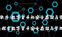 了解币钱包软件：数字货