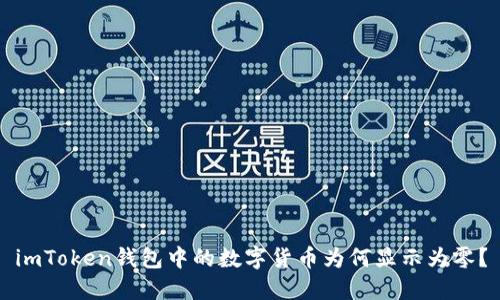 imToken钱包中的数字货币为何显示为零？