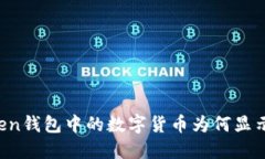 imToken钱包中的数字货币为