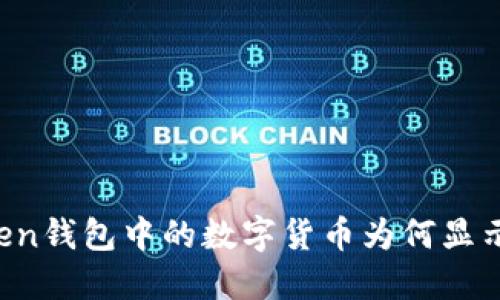 imToken钱包中的数字货币为何显示为零？