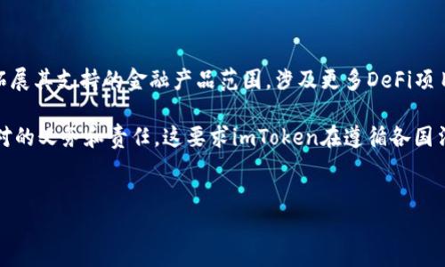 imToken是一个广受欢迎的数字资产钱包，它允许用户安全地存储、管理和交易各种加密货币。由于其强大的功能和用户友好的界面，同时兼具安全性，因此在全球范围内，包括中国在内的许多国家都有广泛的使用。

imToken到底是什么？

imToken是一款基于区块链技术的数字货币钱包，提供用户资产管理、资产交易等多项功能。它支持多种加密货币，包括以太坊（ETH）、比特币（BTC）、以及许多ERC-20代币。用户通过这个应用可以方便地进行数字资产的管理与交易，同时保障了用户的资产安全。因为其出色的用户体验和安全性，imToken在全球范围内逐渐赢得了用户的信赖。

在国内使用imToken的合规性

在讨论imToken在国内的使用合规性时，我们需要考虑到中国政府对加密货币的监管方针。2013年，中国央行就发布了关于比特币的消息，指出比特币并不具有法定货币属性。此后，国家对数字货币的监管逐步加强，尤其是在ICO（首次代币发行）和交易所的关闭上，国内对于加密的交易和业务开展呈现出一定的谨慎态度。

尽管如此，许多中国用户依然在合法框架内使用imToken进行资产管理，比如进行转账、持有加密资产等。在确保遵守相关法律法规的前提下，用户使用这个钱包进行个人资产的保管和交易是可以被接受的。重要的是，用户应当了解并遵循所在地区的法律法规，以避免不必要的法律风险。

为什么选择imToken？

选择imToken的理由有很多。首先，它的用户界面友好，操作简单，即使是初学者也能快速上手。其次，imToken提供强大的安全保护机制。用户的私钥不会被服务器存储，而是在用户的设备上本地加密保存，这确保了用户资产的安全性。

此外，imToken还提供了丰富的功能，包括对各种数字货币的支持、去中心化交易所的接口、以及资产管理工具等。这些功能帮助用户更好地进行资产配置和风险管理。总之，imToken凭借其良好的用户体验和安全性，成为了许多数字货币用户的首选。

imToken的安全性如何保障？

安全性是imToken最受用户关注的一个方面。首先，imToken采用了多重安全机制来保护用户的数字资产。最为关键的是，用户的私钥掌握在自己手中，而不是存储在服务器上，因此即使黑客攻击了服务器，用户的资产也不会受到影响。

此外，imToken还设有钱包助记词功能。当用户创建钱包时，会生成一个助记词，用户需要妥善保存这个词组，如果用户的设备丢失或损坏，通过助记词可以恢复钱包。因此，用户在使用imToken时必须时刻注意自身的安全管理，保护好自己的助记词和密码。

使用imToken时有哪些常见问题？

在使用imToken时，用户难免会遇到一些常见问题，包括如何导入钱包、如何备份助记词、如何进行资产转账等。下面将针对这些问题进行详细解答：

问题1：如何导入已有的钱包到imToken中？

导入钱包到imToken的步骤非常简单。首先，下载并安装imToken应用后，打开应用，在主界面上选择“导入钱包”。然后，用户需要输入自己的助记词或私钥。这里有两个选择：如果是通过助记词导入，则需要将完整的助记词逐个输入；如果是通过私钥导入，则需要确保私钥的完整性和准确性。

导入完成后，imToken将自动识别用户的数字资产，并导入到应用当中。用户可以立即查看到自己的加密货币资产情况，并能够进行后续的管理和交易。需要注意的是，导入时确保设备的安全，避免被恶意软件或病毒攻击。

问题2：如何备份钱包和助记词？

备份是保护数字资产安全的重要环节。使用imToken时，用户创建钱包后会生成助记词，务必要妥善保存这一信息。通常最好的备份方式是将助记词手写下来，并存放在安全的地方，防止意外丢失或泄露。此外，尽量避免在任何网络平台或在线服务中存储助记词，这样增加了被盗取的风险。

当用户需要恢复钱包时，可使用备份的助记词恢复。在imToken中，用户打开应用，选择“导入钱包”，然后输入助记词进行恢复。务必确保助记词的正确性，才能成功导入钱包，查看和管理资产。

问题3：如何进行数字资产的转账操作？

在imToken中，转账数字资产的过程相对简单。用户只需在主页面中选择“转账”功能，输入接收方的钱包地址、输入转账金额，然后确认交易就可以了。需要注意的是，确保接收方地址的准确性，一旦发送无法撤回。

在确认交易金额时，用户可自行选择支付的手续费，手续费越高，交易确认的速度可能也会越快。此外，确认交易时，可选择为每笔交易添加备注，以便日后查找记录。转账完成后，用户可以在交易记录中查看到该笔交易的详情。

问题4：如何参与DeFi项目？

DeFi（去中心化金融）是当前加密领域的一个热潮，imToken用户可以通过该钱包参与各种DeFi项目。通常情况下，用户需要将一定数量的数字资产存入DeFi协议，如流动性挖矿或借贷平台，获得相应的收益。在imToken中，用户可以直接访问一些主流的DeFi平台，并授权钱包进行资产的流动性提供。

用户在参与DeFi项目时，需要充分了解相关项目的经济模型和风险，这样才能更好地收益并降低风险。参与后，用户可在imToken上随时查看自己的投资情况，并进行相应的调整或退出操作。

问题5：imToken的未来发展趋势如何？

随着区块链技术的不断成熟以及加密市场的兴起，imToken作为一款数字资产管理工具，未来的发展趋势非常值得关注。首先，imToken有望进一步拓展其支持的金融产品范围，涉及更多DeFi项目和服务。其次，随着技术的不断更新，用户界面将会更为，支持更多的区块链网络，提高用户体验。

此外，安全性仍然是用户最为关注的问题，未来imToken可能会进一步加强安全措施以保护用户的资产。同时，法律合规性也将成为钱包应用需要面对的义务和责任，这要求imToken在遵循各国法律法规的前提下，开展相应的产品和服务。

imToken, 数字资产钱包, 区块链, 加密货币, DeFi/guanjianci
imToken在国内市场的机遇与挑战，将会随着未来市场环境的变化而变化，值得用户长期关注。