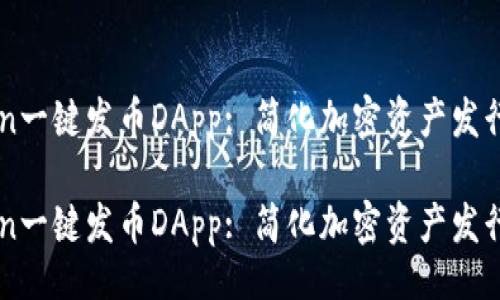 {}

imtoken一键发币DApp: 简化加密资产发行的利器

imtoken一键发币DApp: 简化加密资产发行的利器