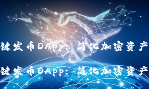 {}

imtoken一键发币DApp: 简化加密资产发行的利器

imtoken一键发币DApp: 简化加密资产发行的利器