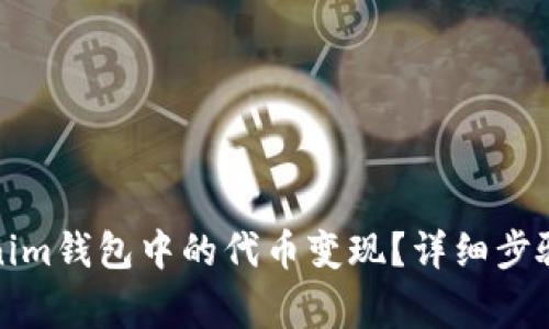 如何将Tokenim钱包中的代币变现？详细步骤与注意事项