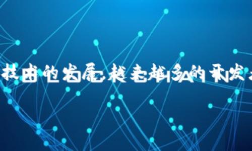 波场和以太坊是两个在区块链领域中非常重要的项目,它们分别在不同的方面有着各自的优势和劣势。随着区块链技术的发展,越来越多的开发者和投资者关注这些平台的特点及其对未来数字经济的影响。接下来,我们将详细探讨这两个平台的区别及其属性。
波场与以太坊的区别详解