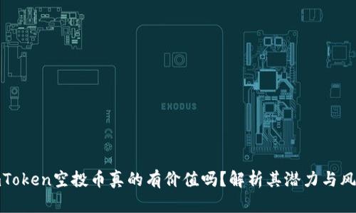 imToken空投币真的有价值吗？解析其潜力与风险