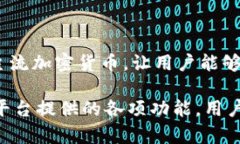   imToken：如何通过区块链