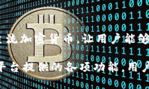   imToken：如何通过区块链数字钱包实现更便捷的数字资产管理 / 

 guanjianci imToken, 数字钱包, 区块链, 数字资产, 加密货币 /guanjianci 

在当今数字经济快速发展的背景下，区块链技术为数字资产管理带来了全新的机遇。imToken作为一款用户友好的数字钱包，致力于为用户提供安全、便捷的数字资产管理体验。本文将探讨imToken的功能、优势、用户体验，以及如何利用其强大的技术实现资产的高效管理。

什么是imToken？

imToken是一款基于区块链技术的数字资产钱包，致力于为用户提供便捷、安全的数字资产管理服务。它支持多种主流加密货币，如以太坊（ETH）、比特币（BTC）等，用户可以轻松地进行存储、转账、交易和管理等操作。

imToken通过采用高标准的安全性措施，确保用户的数字资产安全。钱包内置多重签名技术，保护用户资产不受黑客攻击。同时，imToken还具备用户友好的界面设计，使得即便是初次接触区块链与加密货币的新手也能够轻松上手。

imToken的主要功能

imToken钱包提供了多项强大的功能，使得用户在进行数字资产管理时更加方便。首先，用户可以在钱包内创建多个账户，轻松管理不同的资产。同时，通过imToken，用户可以随时随地进行转账和交易，不再受制于时间和地点的限制。

其次，imToken还集成了去中心化交易所（DEX）的功能，用户可以即时交易所持有的加密货币。在交易过程中，用户不仅享受到更低的交易费用，还能避免传统中心化交易所带来的各种风险。此外，imToken钱包支持与多种去中心化应用（DApp）的连接，使得用户能够在不同平台上活动而不必频繁切换钱包。

imToken的安全性分析

安全性是用户选择数字钱包时最为关心的因素之一。imToken在安全性方面采取了多重防护措施，保障用户的资产安全。首先，imToken不存储用户的私钥，用户的私钥仅保存在用户的设备中，极大地降低了被窃取的风险。

其次，imToken还采用了生物识别技术（如指纹识别、面部识别等）提供上层防护。通过这些技术，用户可以更为方便和安全地访问自己的数字钱包。此外，imToken还定期进行安全审计和代码更新，以应对不断变化的安全风险。

如何使用imToken进行数字资产管理？

为了方便用户管理其数字资产，imToken提供了一个友好的用户界面，用户可以通过简单的注册和登录步骤来创建自己的钱包。创建完成后，用户可通过“接收”功能生成自己的钱包地址，随时接收他人的加密货币转账。

在进行转账时，用户只需输入对方的钱包地址和转账金额，确认后即可完成转账交易。此外，用户在进行资产交换时，可以通过imToken内部的去中心化交易所进行操作，这一过程简单快速，用户只需选择想要交易的两种加密货币，并输入金额即可。

imToken与其他数字钱包的对比

市场上存在许多数字钱包，而imToken因其独特的功能和用户体验而倍受欢迎。与传统的中心化钱包相比，imToken允许用户真正地掌控自己的资产。而且，由于其集成了去中心化应用程序，用户在使用imToken时可以获得更大的灵活性。此外，imToken还提供了丰富的用户支持和教育资源，帮助新手用户轻松上手。

相比于某些其他数字钱包，imToken在界面设计和用户体验上更为简洁直观，让用户在使用时感到便利，而不必面对复杂的操作程序。总体来说，imToken在用户体验、安全性和资产管理效率等多个维度上都表现出色。

可能的相关问题

如何确保imToken钱包的安全性？

在使用imToken钱包时，用户安全性是最重要的考量。首先，用户应确保个人设备的安全，例如定期更新操作系统和应用程序，以防止安全漏洞被利用。其次，imToken提供的生物识别安全保护功能应当被充分使用，用户可以设置指纹或面部识别登录，以提高安全性。

另外，用户更应定期备份自己的私钥和助记词，确保在设备丢失或损坏的情况下能够找回自己的资产。此外，不要在任何不受信任的网络或设备上输入钱包信息，以免遭遇钓鱼攻击。总之，通过保持警惕和充分利用imToken提供的安全功能，用户可以最大程度地保护其数字资产。

imToken支持哪些类型的加密货币？

imToken目前支持多种主流的加密货币，包括但不限于以太坊（ETH）、比特币（BTC）、USDT等多种ERC-20代币。用户不仅可以在imToken中安全地存储和管理这些数字资产，还能通过其内置的去中心化交易所进行即时交易。

此外，imToken还不断拓展其支持的加密货币范围，用户可以通过定期更新应用了解最新的支持资产情况。通过imToken钱包，用户可以更高效地管理多种加密货币，方便进行跨币种的转账与交易。

如何使用imToken进行去中心化交易？

imToken钱包内置了去中心化交易所（DEX）功能，使得用户可以轻松地进行资产的交易。用户只需在钱包中选择“交易”选项，选择想要交易的两种数字货币，然后输入交易金额，点击确认即可完成交易。交易的过程非常迅速，并且用户无需支付高额的第三方交易手续费。

值得注意的是，为了确保交易的安全性，用户应当在交易前仔细检查对方地址和交易金额，避免因输入错误而造成损失。此外，用户在使用去中心化交易所时，应了解相关的流动性情况和市场价格波动，以做出最佳的交易决策。

与imToken相似的数字钱包有哪些？

市场上有许多与imToken相似的数字钱包，如Trust Wallet、MetaMask等。这些钱包也同样支持多种加密货币，并提供去中心化交易功能。Trust Wallet秉承用户私钥安全的理念，保证用户对资产的完全控制，而MetaMask则专注于为用户提供方便的DApp访问体验。

但是，相较于这些竞争者，imToken在用户体验、界面设计以及安全性等方面都进行了深度，成为越来越多用户的首选。因此，在选择合适的数字钱包时，用户应考虑个人的需求和使用场景，选择最适合自己的数字资产管理工具。

为什么选择imToken作为数字资产管理工具？

对于希望有效管理数字资产的用户来说，imToken凭借其功能强大、安全性高、用户体验友好等优势，成为了一个理想的选择。imToken支持多种主流加密货币，让用户能够在一个平台上完成多种资产的管理，同时其去中心化交易所的集成使得资产交易变得更加灵活和低成本。

综合来看，如果你希望简化数字资产管理过程，提高交易效率，并确保资产的安全，选择imToken无疑是一个明智的决定。通过不断学习和适应该平台提供的各项功能，用户可以在高度数字化的未来中自由地进行资产管理与交易。