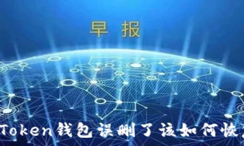   
imToken钱包误删了该如何恢复？