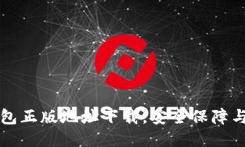 比特派钱包正版地址下载，安全保障与操作指南