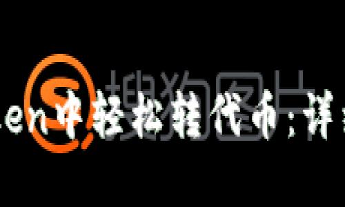 如何在ImToken中轻松转代币：详细步骤与技巧