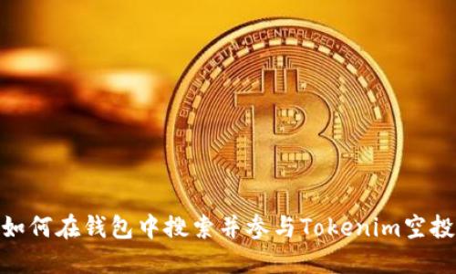 如何在钱包中搜索并参与Tokenim空投