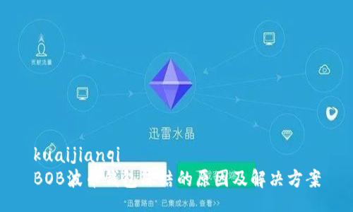 kuaijianqi
BOB波币钱包冻结的原因及解决方案