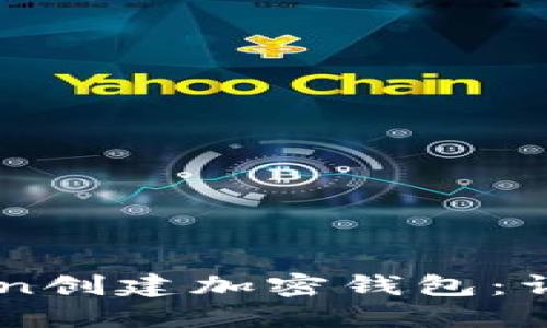 : 如何使用ImToken创建加密钱包：详细步骤与实用指南